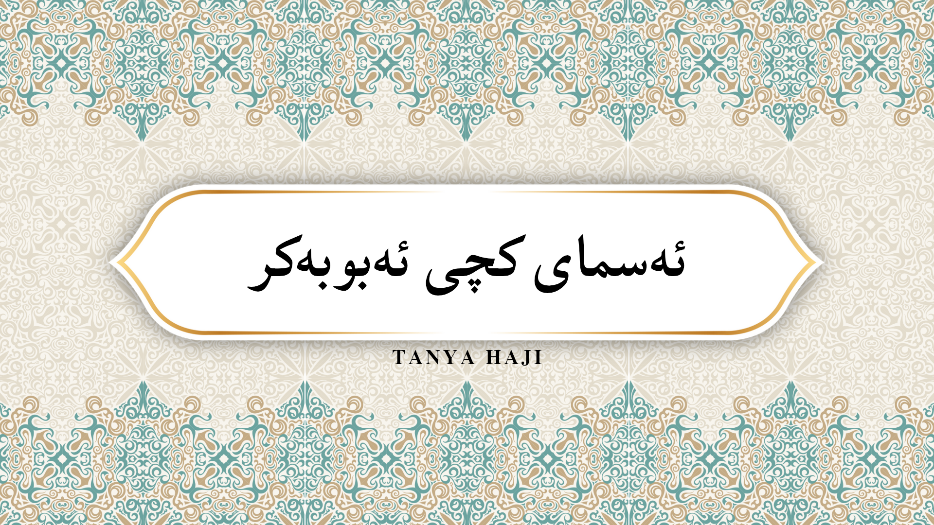 ئەسمای کچی ئەبوبەکر